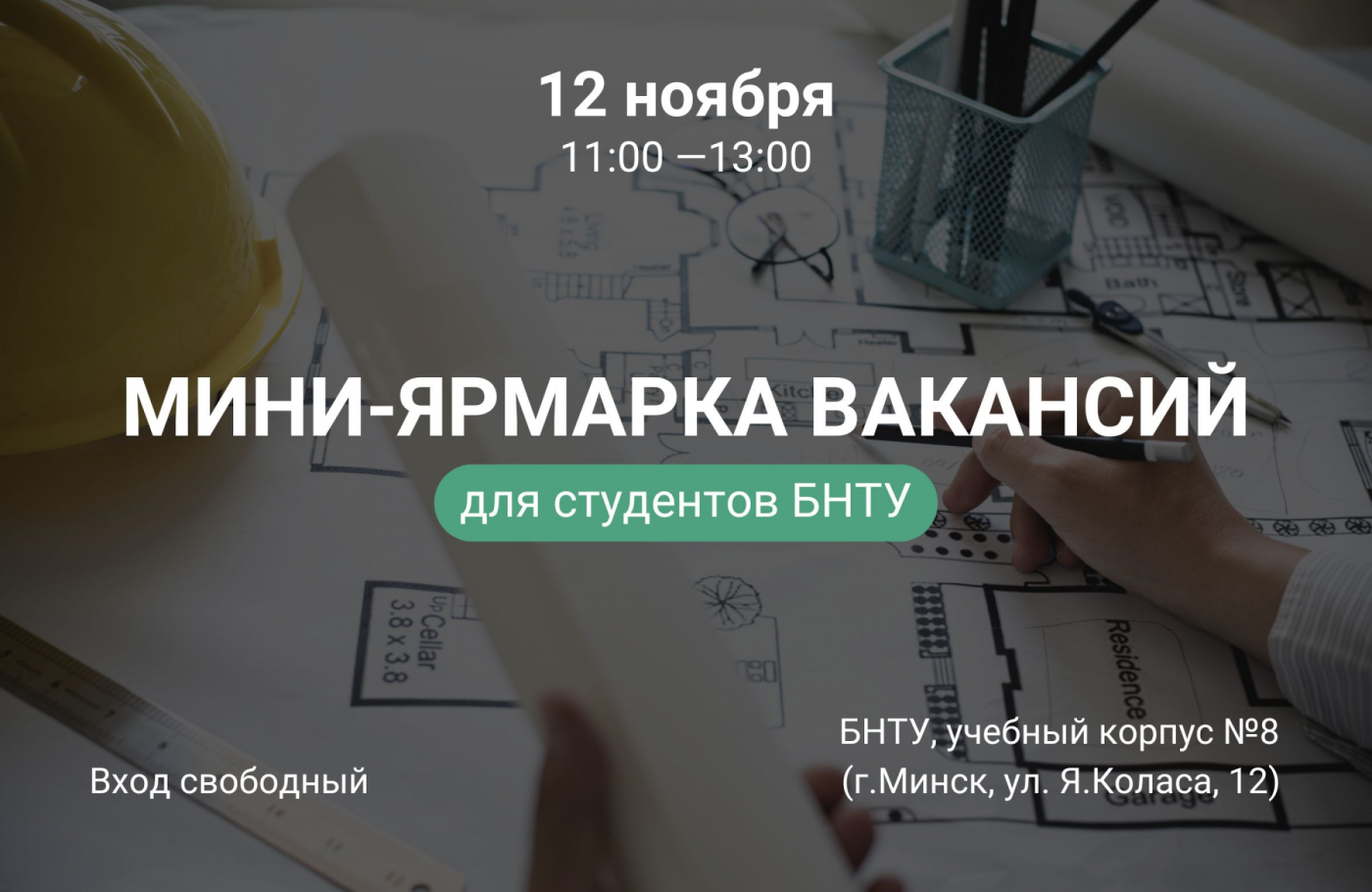 В БНТУ для студентов пройдет мини-ярмарка вакансий